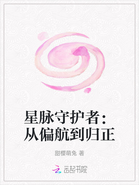 星脉守护者：从偏航到归正在线阅读