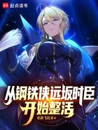 从钢铁侠远坂时臣开始整活在线阅读