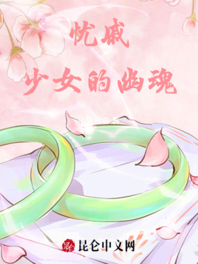 忧戚少女的幽魂在线阅读