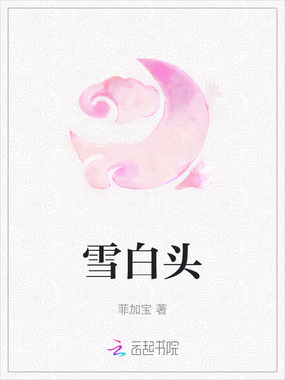 雪白头在线阅读