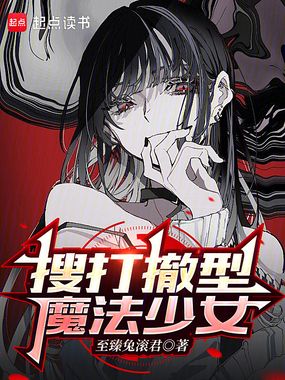 搜打撤型魔法少女在线阅读