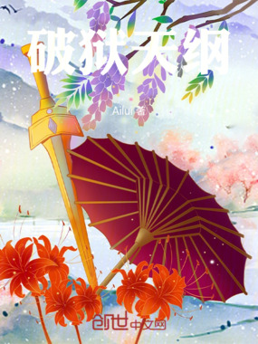 破狱天纲在线阅读