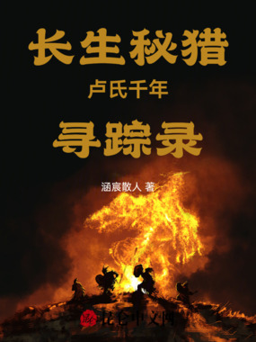 长生秘猎卢氏千年寻踪录在线阅读