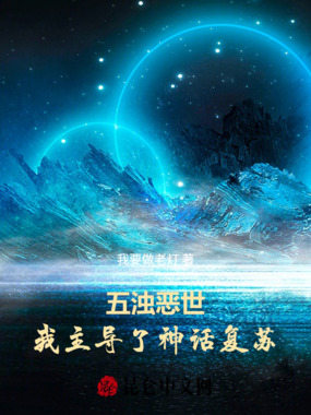 五浊恶世:我主导了神话复苏在线阅读