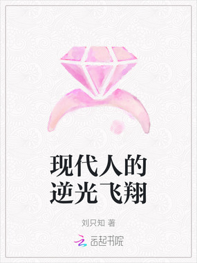 现代人的逆光飞翔在线阅读