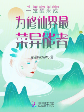一觉醒来成为修仙界最菜异能者在线阅读
