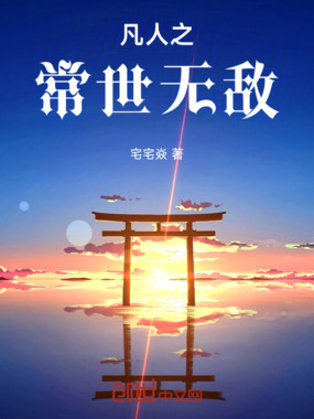 凡人之常世无敌在线阅读