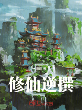 修仙逆撰在线阅读
