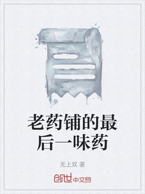 老药铺的最后一味药在线阅读