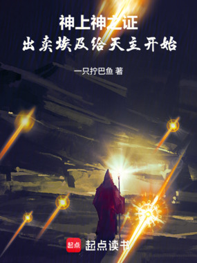 神上神之证:出卖埃及给天主开始在线阅读