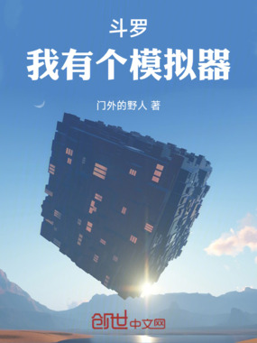 斗罗:我有个模拟器在线阅读