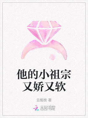 他的小祖宗又娇又软在线阅读