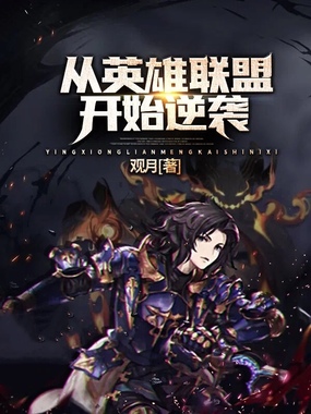 从英雄联盟开始逆袭在线阅读