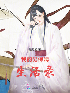 我的男保姆生活录在线阅读