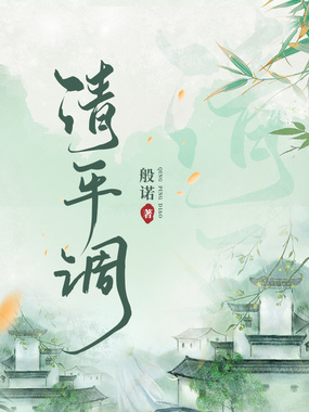 清平调在线阅读