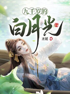 九千岁的白月光在线阅读