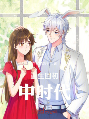 重生回初中时代在线阅读