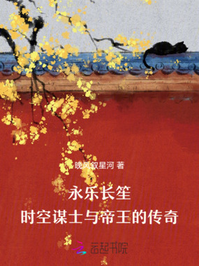 永乐长笙：时空谋士与帝王的传奇在线阅读