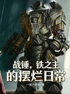 战锤，铁之主的摆烂日常在线阅读