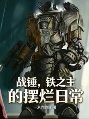 战锤，铁之主的摆烂日常在线阅读