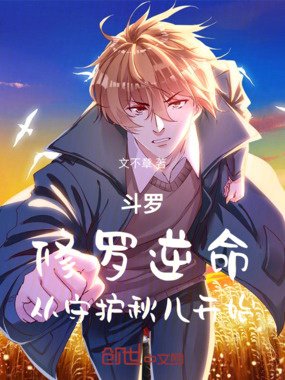 斗罗:修罗逆命,从守护秋儿开始在线阅读
