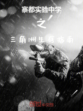 寨都实验中学之三角洲生存指南在线阅读