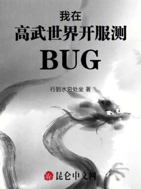 我在高武世界开服测BUG在线阅读
