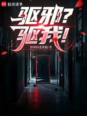 驱邪?驱我!在线阅读