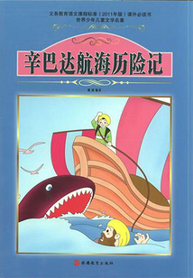 辛巴達(dá)航海歷險(xiǎn)記