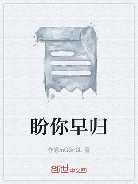 盼你早归在线阅读