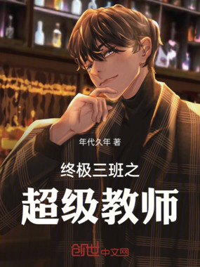 终极三班之超级教师在线阅读