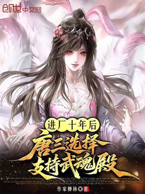 进厂十年后，唐三选择支持武魂殿在线阅读