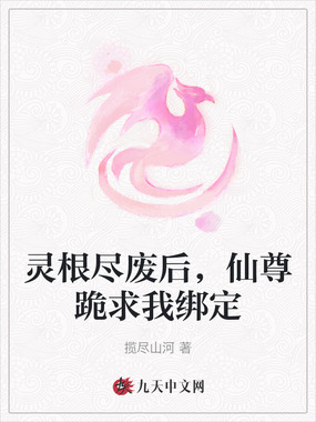 灵根尽废后，仙尊跪求我绑定在线阅读