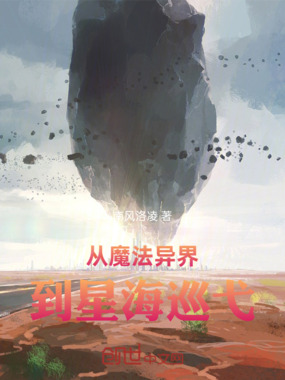 从魔法异界到星海巡弋在线阅读