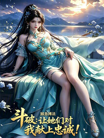 斗破：让她们对我献上忠诚！ 封面