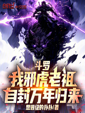 斗罗：我邪虎老祖，自封万年归来在线阅读