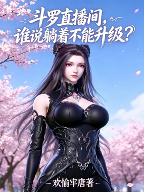 斗罗直播间,谁说躺着不能升级?在线阅读