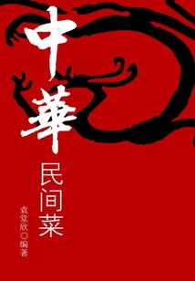 中華民間菜
