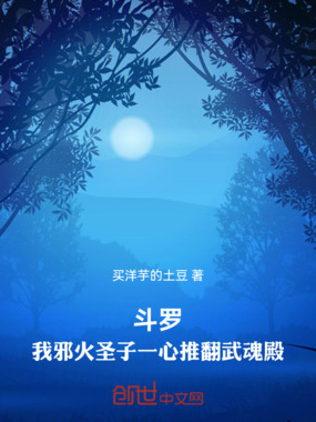 斗罗:我邪火圣子一心推翻武魂殿在线阅读