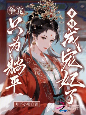 争宠只为躺平,谁知成宠妃了在线阅读