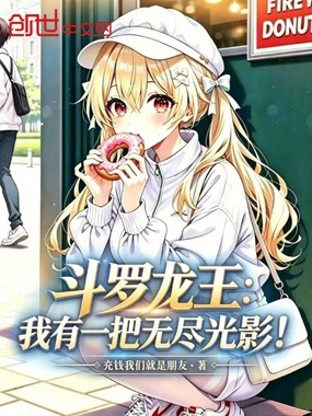 斗罗龙王：我有一把无尽光影！在线阅读