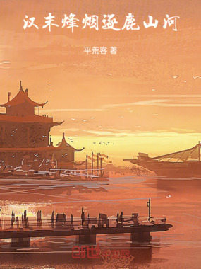 汉末烽烟:逐鹿山河在线阅读
