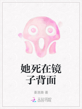 她死在镜子背面在线阅读
