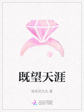 既望天涯在线阅读
