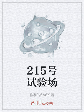 215号试验场在线阅读