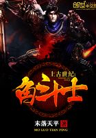 上古世紀角斗士在線閱讀