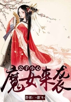 公子小心：魔女來襲在線閱讀