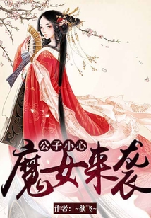 公子小心：魔女來襲