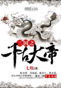三國之千古大帝