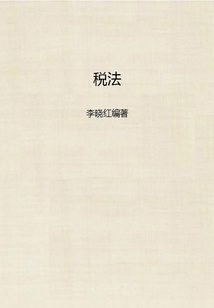 稅法